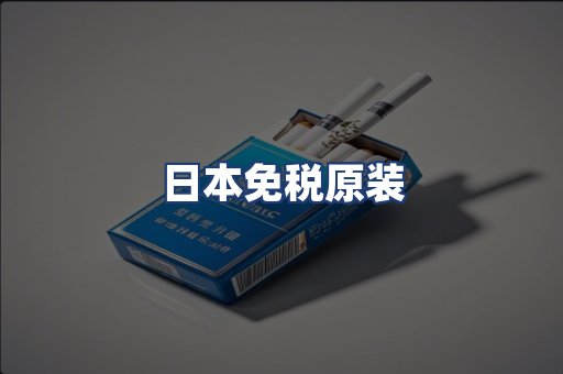 日本免税原装