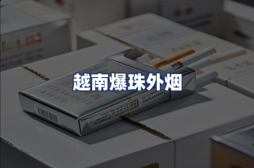越南爆珠外烟