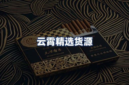 云霄精选货源